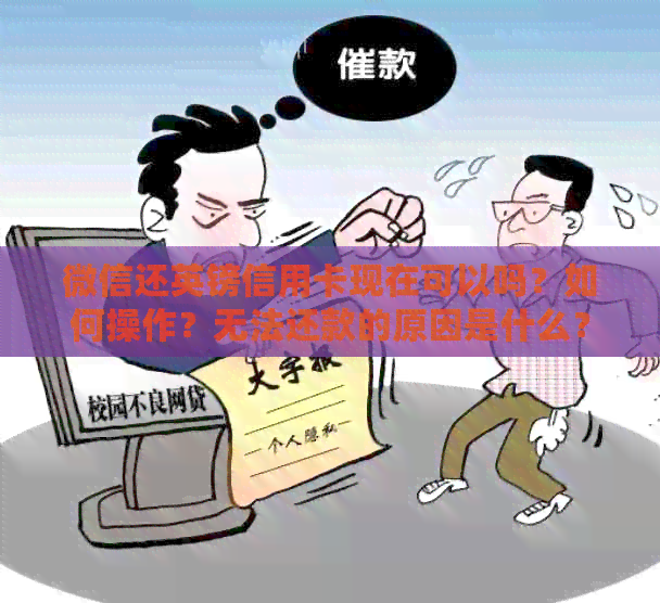 微信还英镑信用卡现在可以吗？如何操作？无法还款的原因是什么？