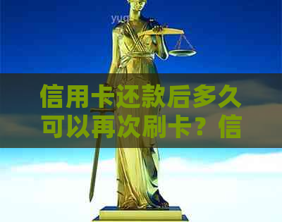 信用卡还款后多久可以再次刷卡？信用卡还款后的使用限制及注意事项