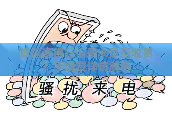 微信还银行信用卡是否收费？手续费详情解析
