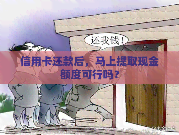 信用卡还款后，马上提取现金额度可行吗？