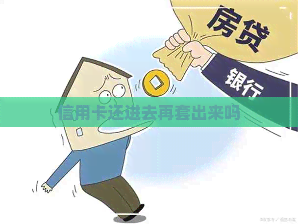 信用卡还进去再套出来吗
