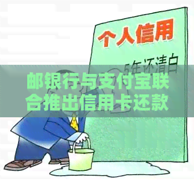 邮银行与支付宝联合推出信用卡还款优活动，一站式解决用户还款难题
