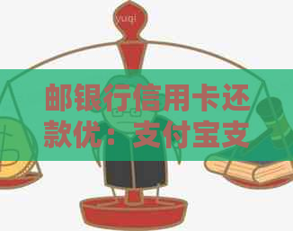 邮银行信用卡还款优：支付宝支付1000元减5元！