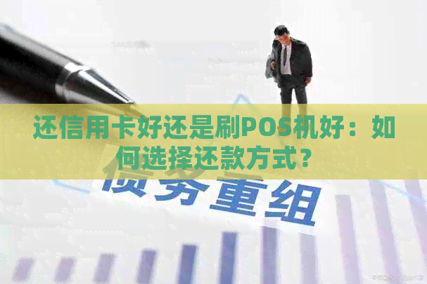 还信用卡好还是刷POS机好：如何选择还款方式？