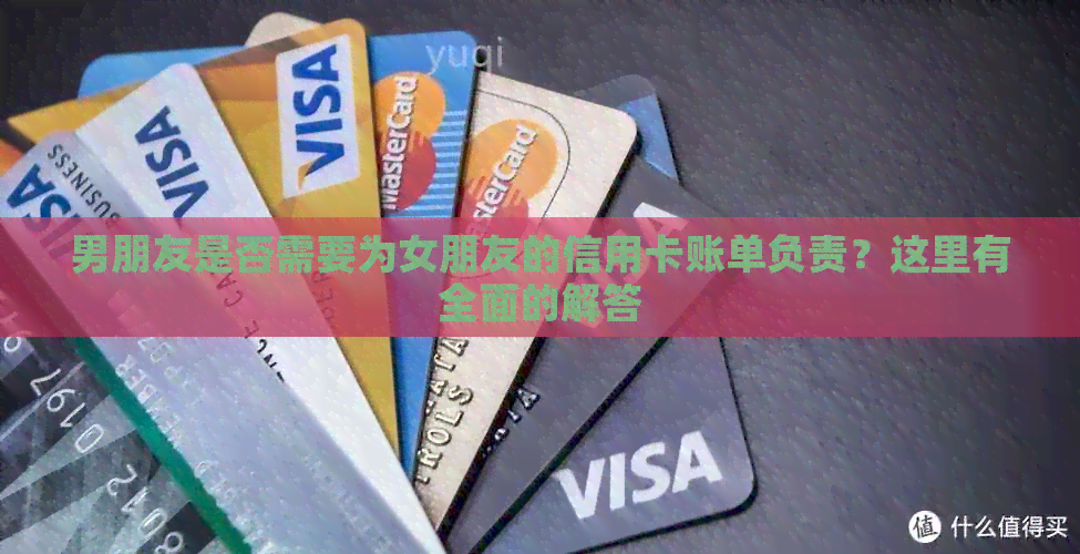 男朋友是否需要为女朋友的信用卡账单负责？这里有全面的解答