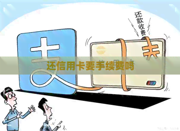 还信用卡要手续费吗