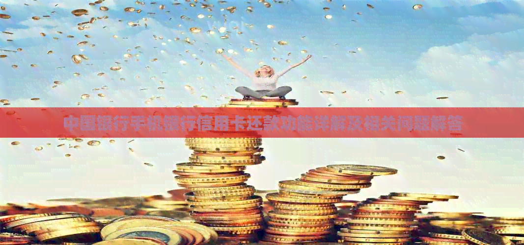 中国银行手机银行信用卡还款功能详解及相关问题解答