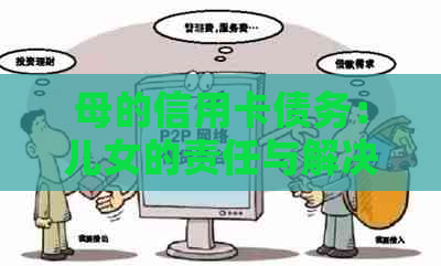 母的信用卡债务:儿女的责任与解决之道