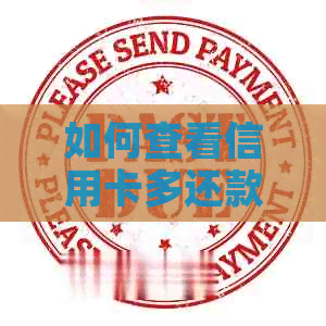 如何查看信用卡多还款项的余额以及相关问题解答