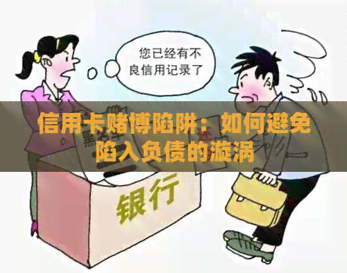信用卡博陷阱：如何避免陷入负债的漩涡