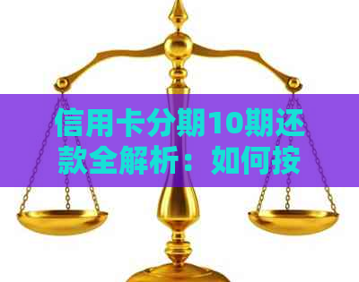 信用卡分期10期还款全解析：如何按时还款，利息计算方式及注意事项