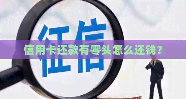 信用卡还款有零头怎么还钱？