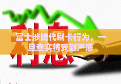 富士涉嫌代刷卡行为，一旦查实将受到严惩