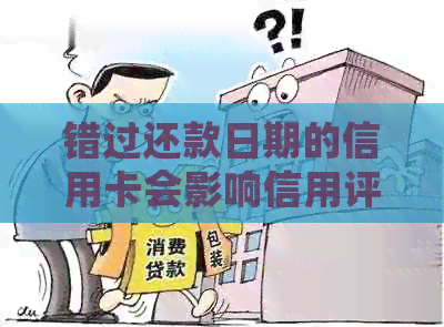 错过还款日期的信用卡会影响信用评分吗？了解逾期还款的后果和解决方案