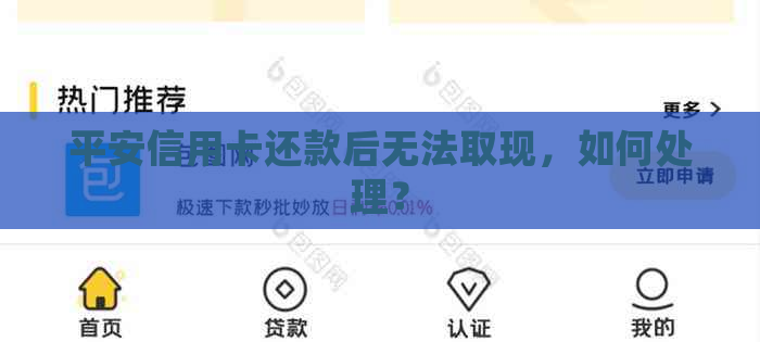 平安信用卡还款后无法取现，如何处理？