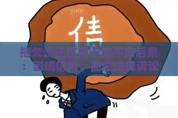 拖欠没还信用卡的不良后果：影响信用、面临法律诉讼