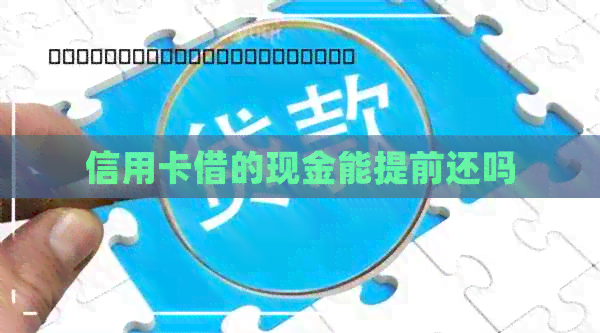 信用卡借的现金能提前还吗