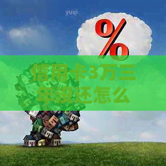 信用卡3万三年没还怎么办？