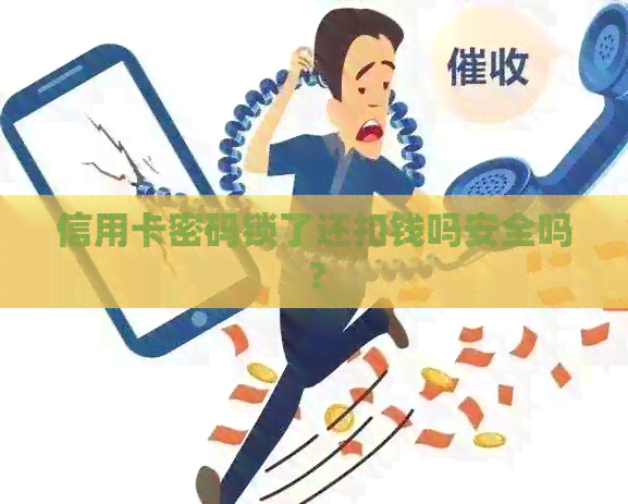 信用卡密码锁了还扣钱吗安全吗？