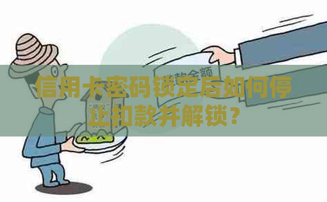 信用卡密码锁定后如何停止扣款并解锁？