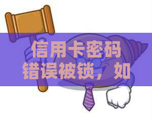 信用卡密码错误被锁，如何解锁并解决支付失败问题？