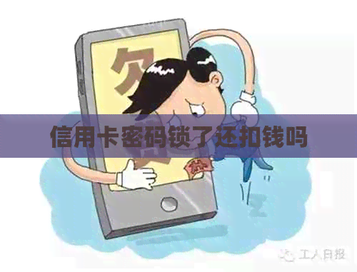 信用卡密码锁了还扣钱吗