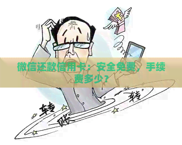 微信还款信用卡：安全免费，手续费多少？