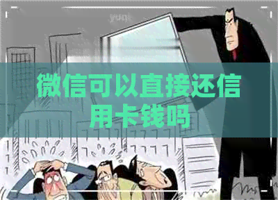 微信可以直接还信用卡钱吗