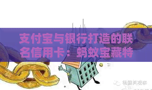 支付宝与银行打造的联名信用卡：蚂蚁宝藏特色服务，一键申请体验