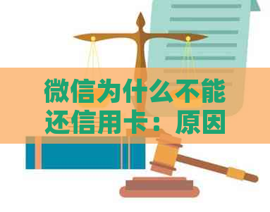 微信为什么不能还信用卡：原因与解决办法