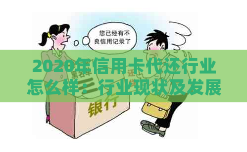 2020年信用卡代还行业怎么样：行业现状及发展趋势