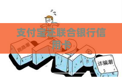 支付宝还联合银行信用卡