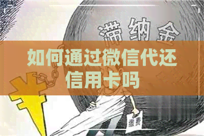 如何通过微信代还信用卡吗