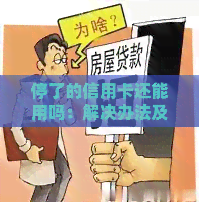 停了的信用卡还能用吗：解决办法及安全警示