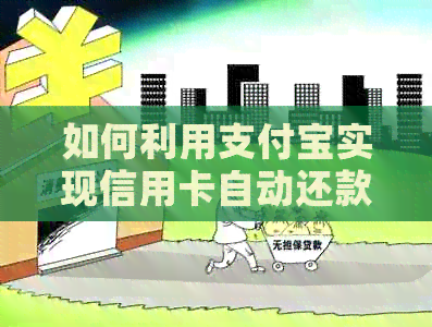 如何利用支付宝实现信用卡自动还款，让财务管理更轻松