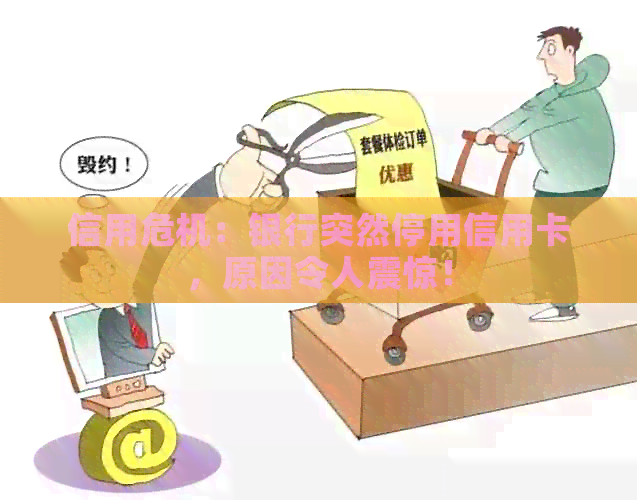 信用危机：银行突然停用信用卡，原因令人震惊！