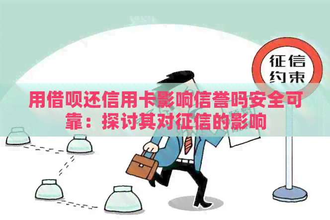 用网贷还信用卡影响信誉吗安全可靠:探讨其对的影响