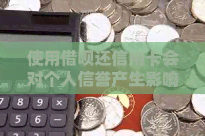 使用网贷还信用卡会对个人信誉产生影响吗？