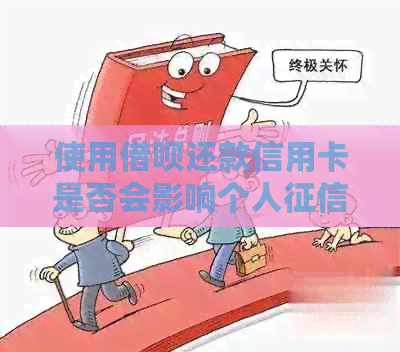 使用网贷还款信用卡是否会影响个人？了解详细情况和影响因素