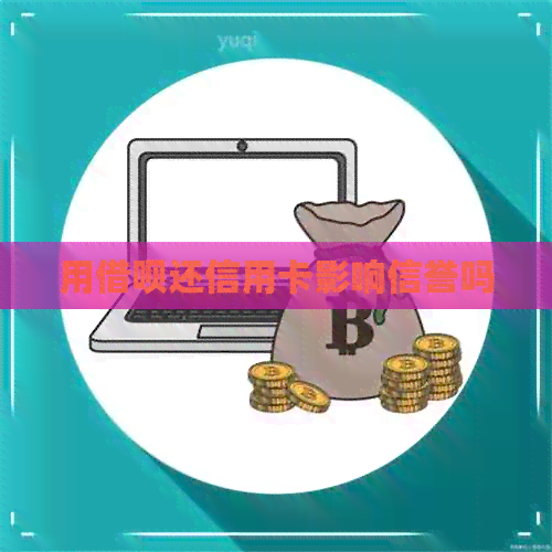 用网贷还信用卡影响信誉吗