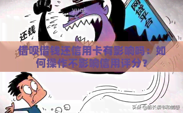 网贷借钱还信用卡有影响吗：如何操作不影响信用评分？