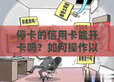 停卡的信用卡能开卡吗？如何操作以及安全性如何确保？