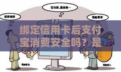 绑定信用卡后支付宝消费安全吗？是否等同于刷卡付款？