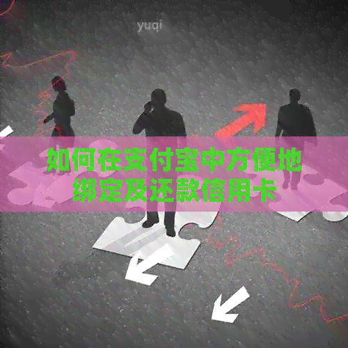 如何在支付宝中方便地绑定及还款信用卡