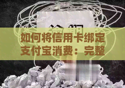 如何将信用卡绑定支付宝消费：完整指南