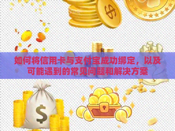 如何将信用卡与支付宝成功绑定，以及可能遇到的常见问题和解决方案