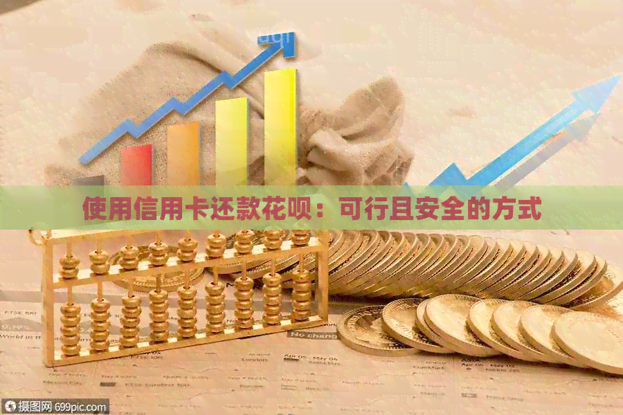 使用信用卡还款信用卡：可行且安全的方式