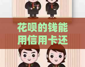 信用卡的钱能用信用卡还吗现在？