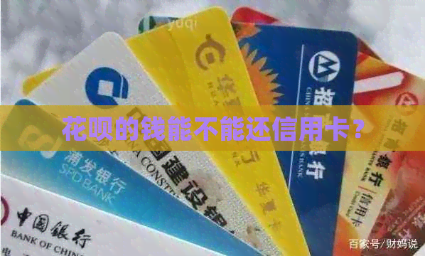 信用卡的钱能不能还信用卡？