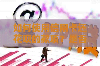 如何使用信用卡还信用卡的款项？是否可以操作？